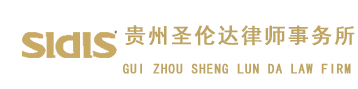 貴州圣倫達律師事務所